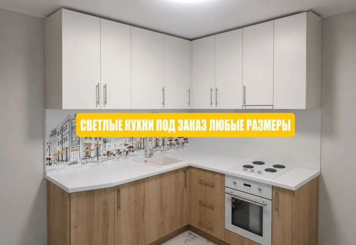 Угловая белая кухня на заказ по индивидуальным размерам